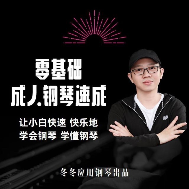 冬冬应用钢琴零基础成人钢琴速成