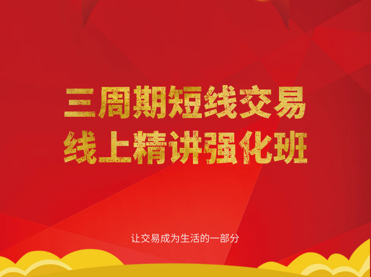 陈凯三周期股票强化训练七期（39节课）