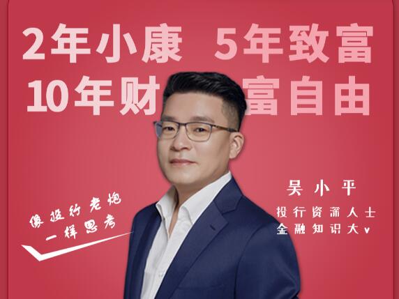 【吴小平】《吴小平：像投行老炮一样思考》