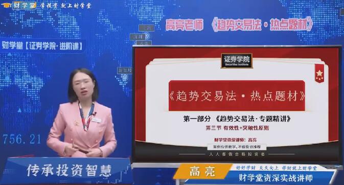 【财学堂】《高亮进阶课程 闪亮之星 趋势题材交易法 34节视频课+指标》