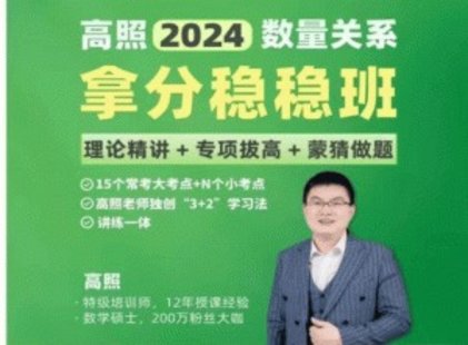 【热门上新】035.2024高照数量关系拿分稳稳班（理论精讲+专项训练） 20节