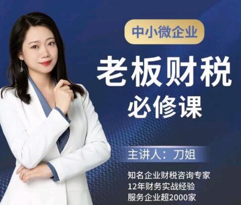 中小微企业《老板财税必修课》刀姐