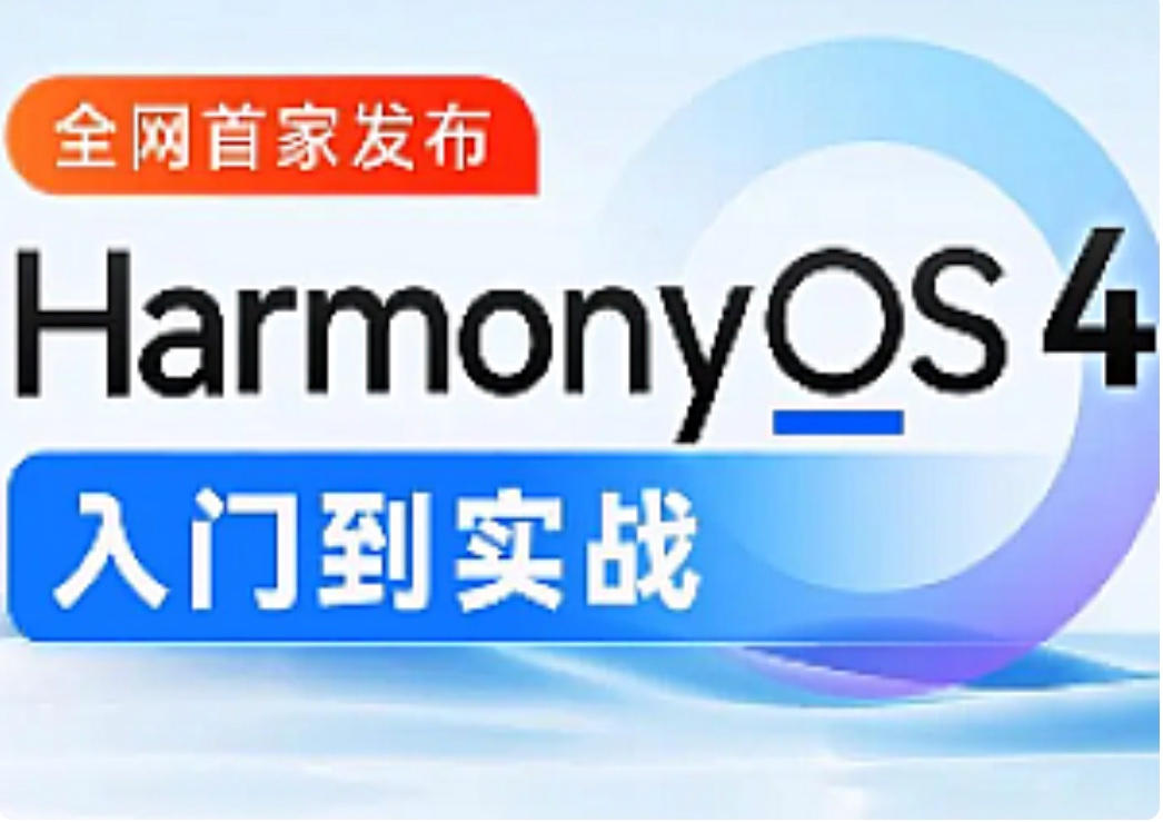 尚硅谷-鸿蒙OS4.0应用开发2024