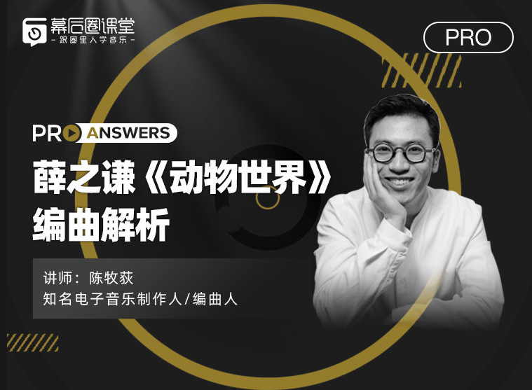 【幕后圈课堂】陈牧荻：薛之谦《动物世界》编曲解析