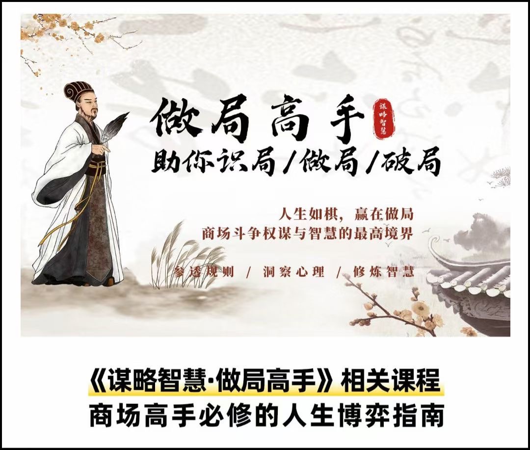 做局高手助你识局/做局/破局，高手必修人生博弈