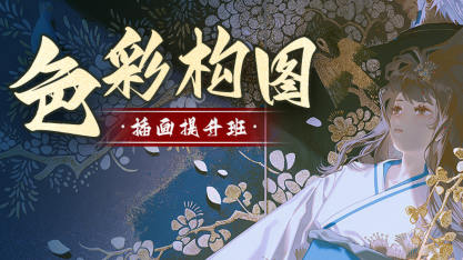 旳老师色彩构图插画提升班2022年