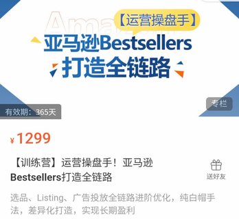 【电商上新】024.运营操盘手！亚马逊Bestsellers打造全链路 选品、Listing、广告投放全链路进阶优化，纯白帽手法，差异化打造，实现长期盈利