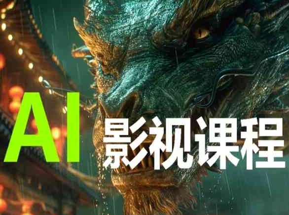 AI电影影视创作全套课程