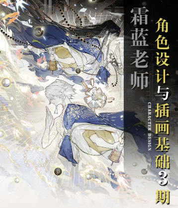 霜蓝角色设计与插画基础第3期2023年结课