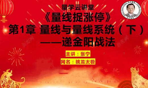 【量学云讲堂】《张宁基训第41期量线捉涨停视频课程》