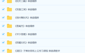 古琴从入门到高手，0-6级曲目学习资源