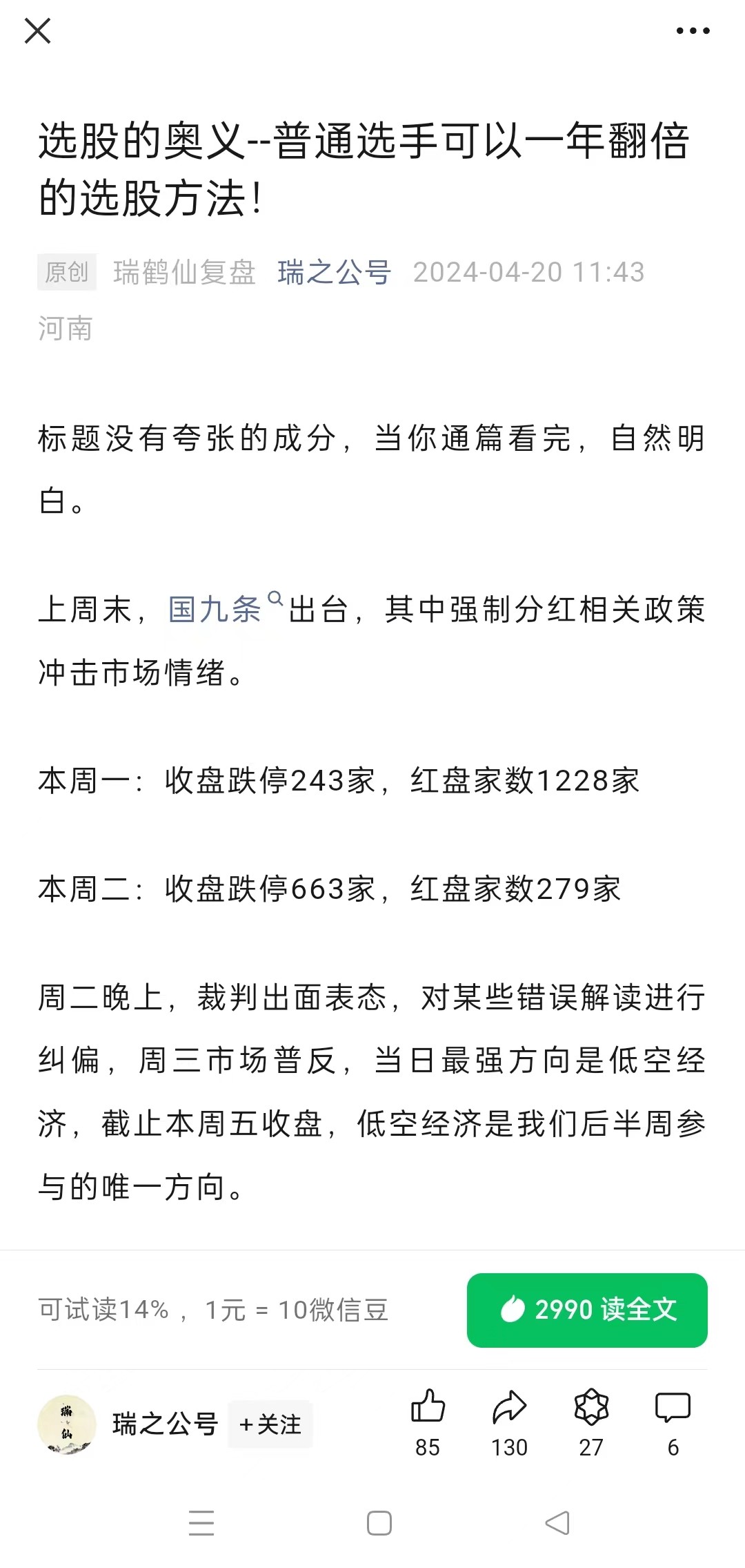 瑞鹤仙20240420选股的奥义－－普通选手可以一年翻倍的选股方法!