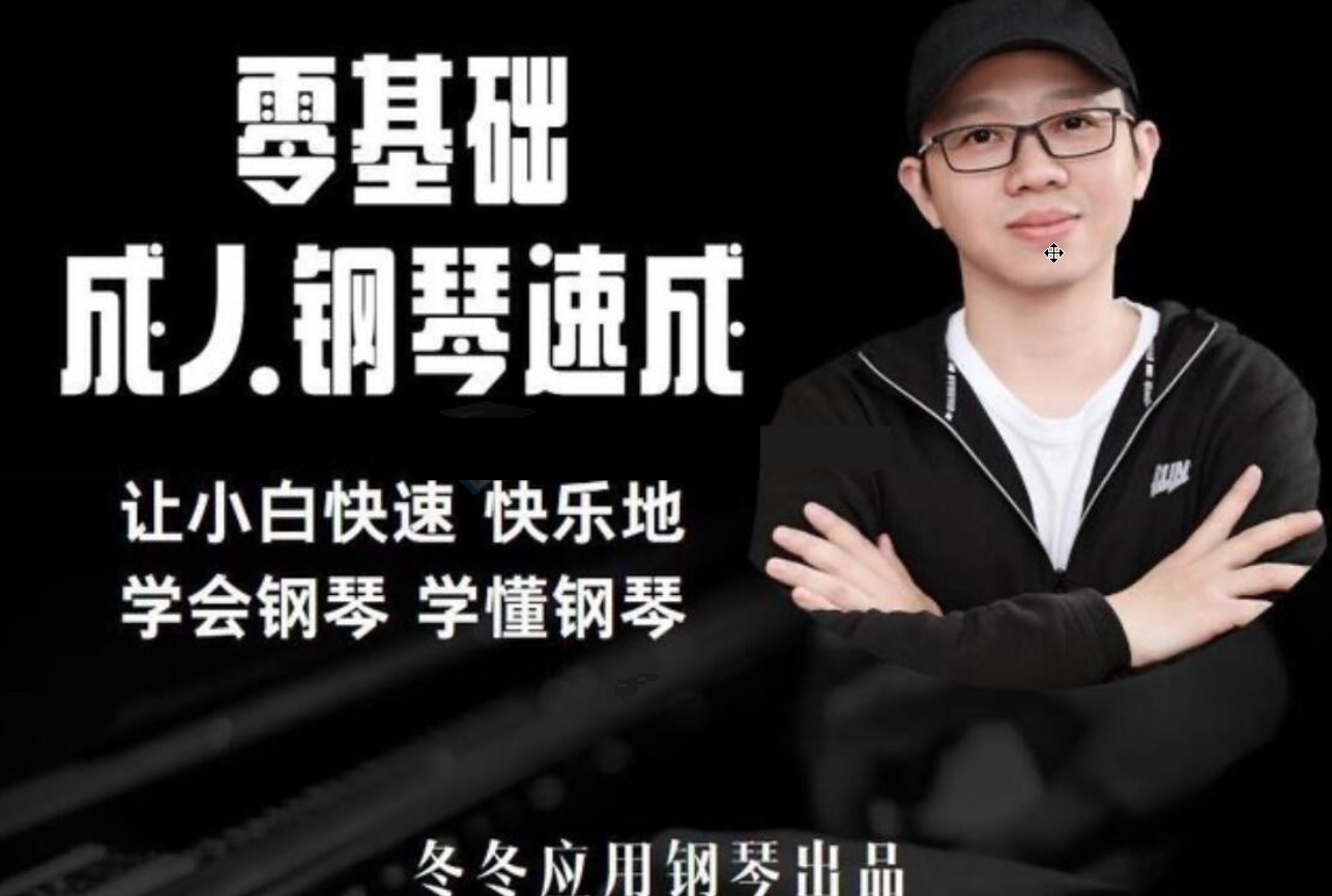 【钢琴速成】冬冬应用钢琴零基础成人钢琴速成