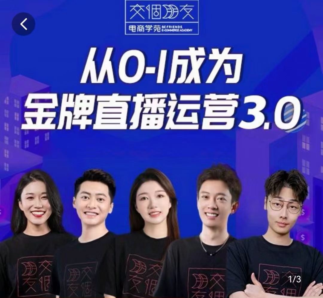 交个朋友金牌直播运营3.0，从0-1成金牌直播运营
