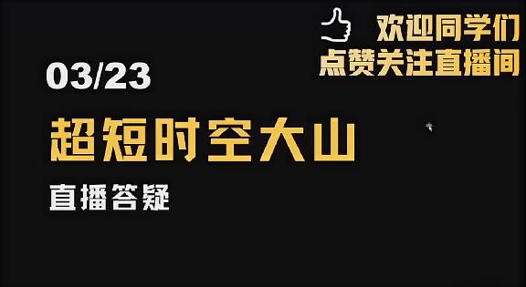 【超时空的大山】《2024年超时空的大山视频公开课 视频课程》