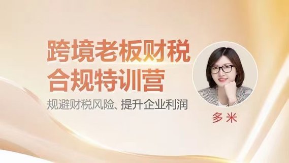 【电商上新】026. 跨境老板财税合规特训营 当今时代，老板必须学习财务、了解财务、管好财务、合规经营，才能赚的开心更赚的安心！