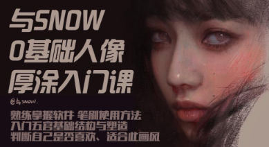 与snow厚涂人像0基础入门2023