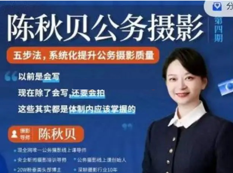 公务摄影 体制内摄影课程 陈秋贝(第四期)