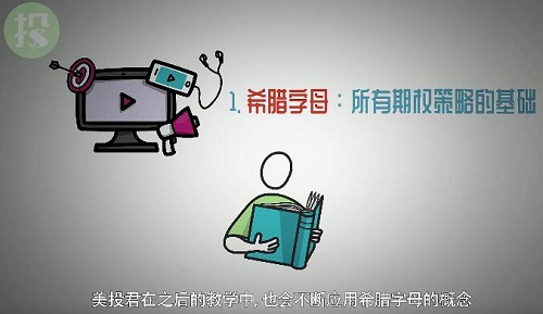 【美投君】《美投君期权课程 中级期权教程》