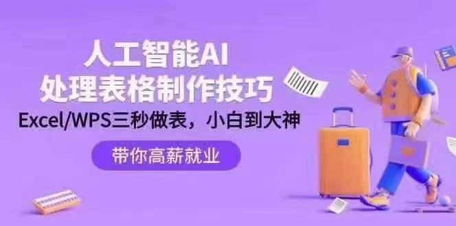 人工智能-AI处理表格制作技巧：ExcelWPS三秒做表