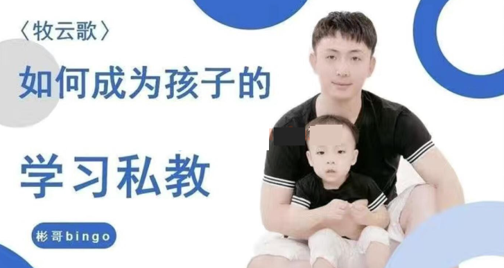 【牧云歌】如何成为孩子的学习私教，带娃实操课程