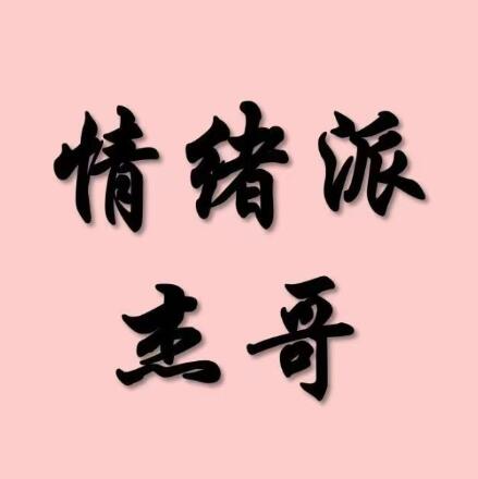 【情绪派杰哥】《情绪派杰哥 柚子园四期》