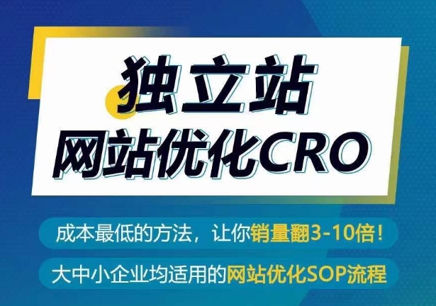 独立站网站优化CRO，成本最低方法销量翻30倍