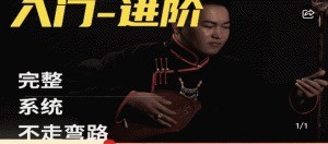 呼麦课程（入门-进阶）全套24节