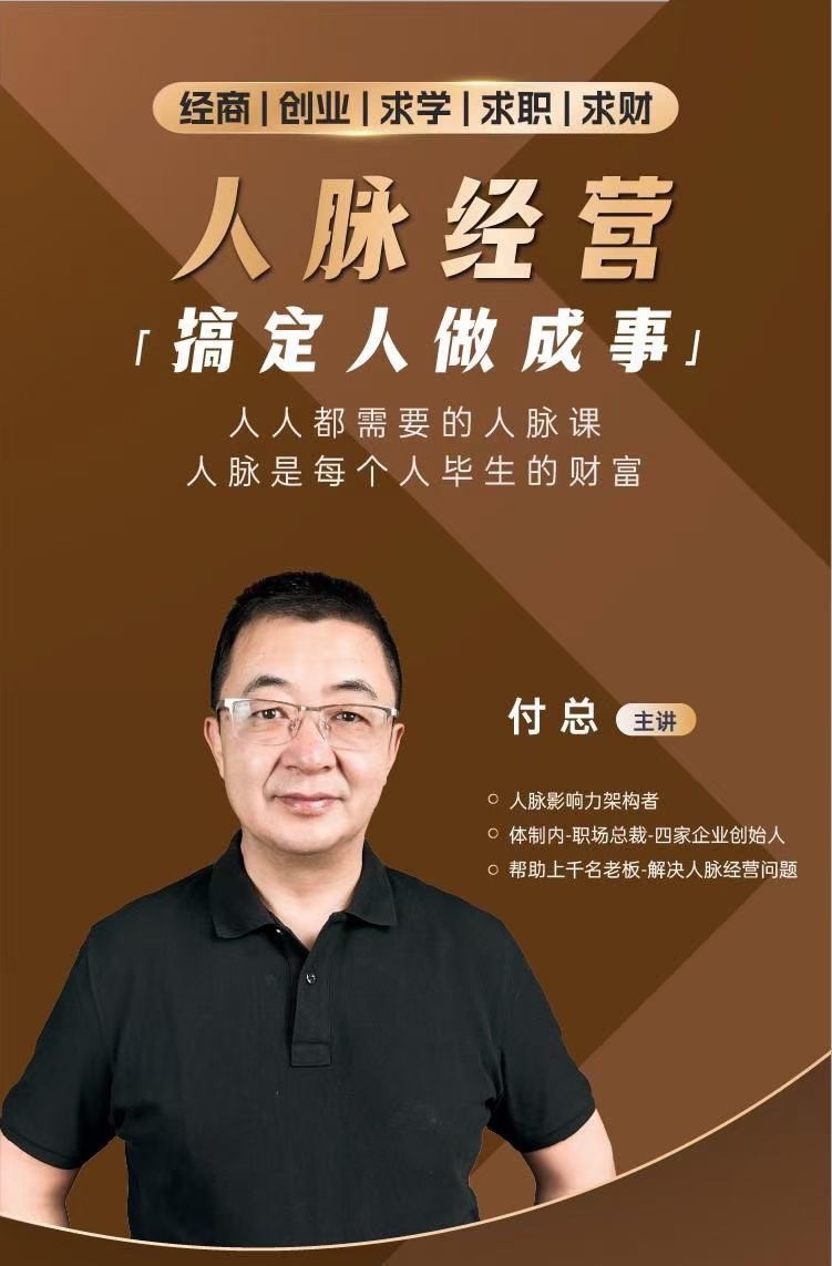 付总人脉经营课程 拓展人脉 维系人脉 结交贵人 人脉圈