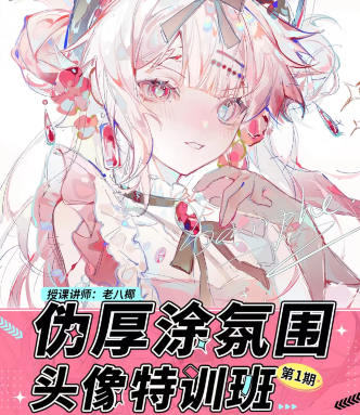 老八椰伪厚涂氛围头像特训班第1期2023年