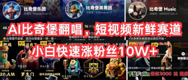 AI比奇堡翻唱，短视频新鲜赛道，小白快速涨粉丝10W+【项目拆解】