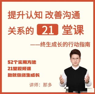【心理上新】865、【完结】那多 提升自信改善沟通关系的21堂心理课