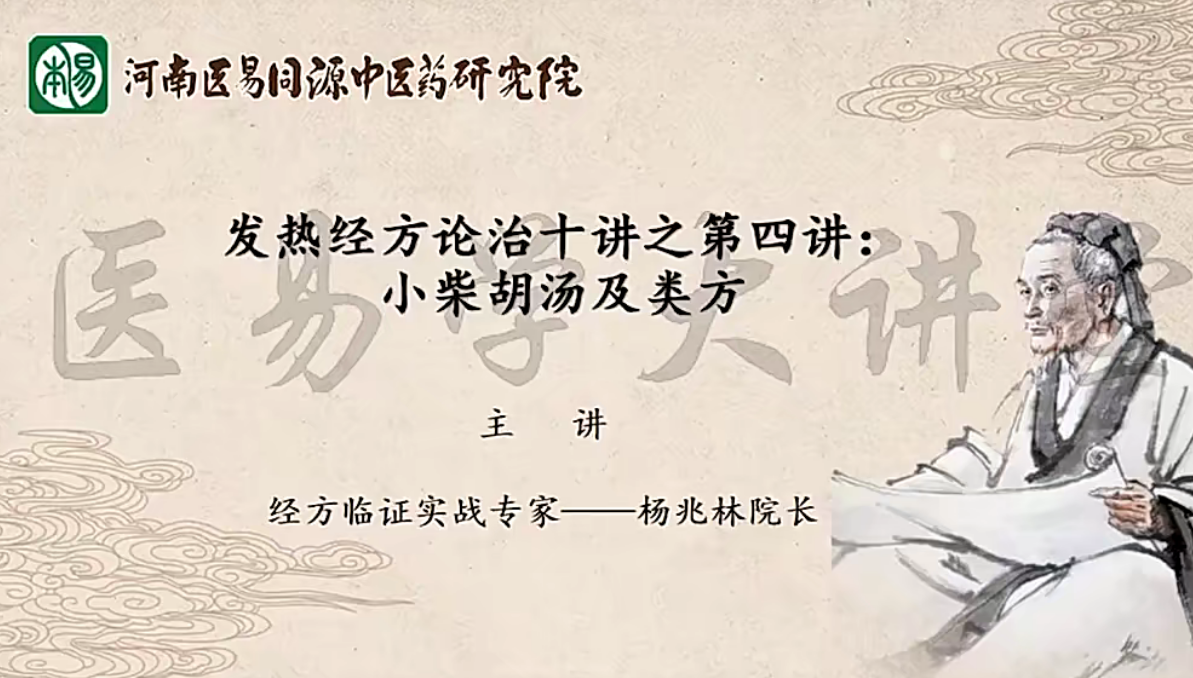 杨兆林发热经方论治十讲