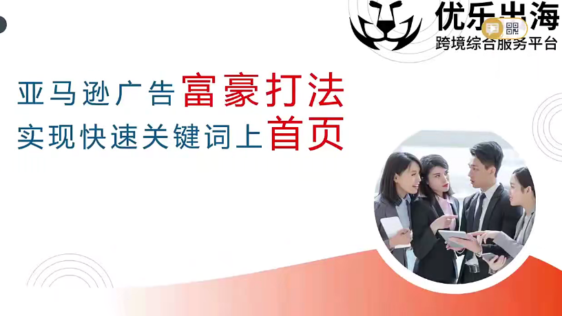 【跨境电商】优乐出海亚马逊广告 富豪打法，实现快速关键词上首页