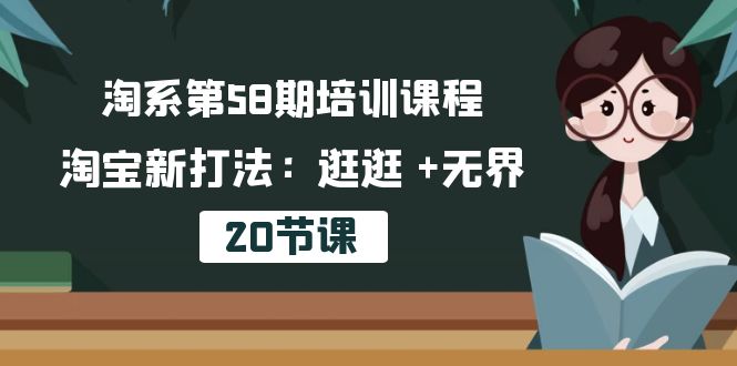 叮当会淘宝第58期培训课程，淘宝逛逛 +无界