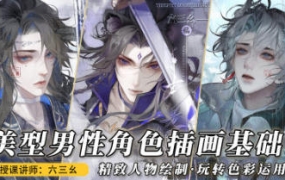 六三幺美型男性角色插画基础2023年