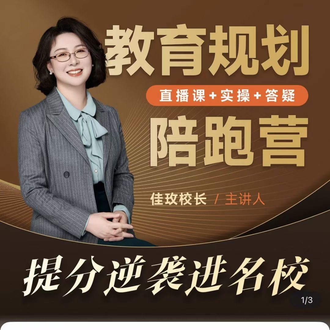 佳玫校长教育规划陪跑营2.0-逆袭进名校
