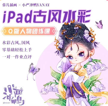 小严冲鸭x蓉儿iPad古风水彩Q版人物团练2023