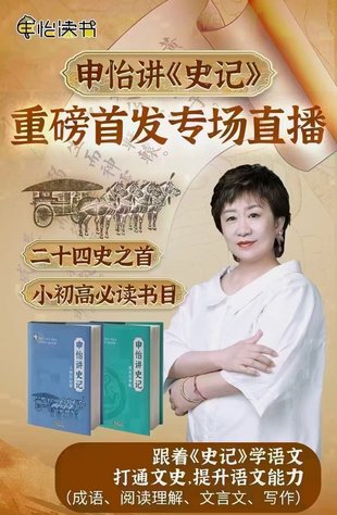 【亲子更新】申怡讲《史记》初阶&进阶