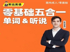 斯远英语·零基础全能系统课五合一单词&听说 144节