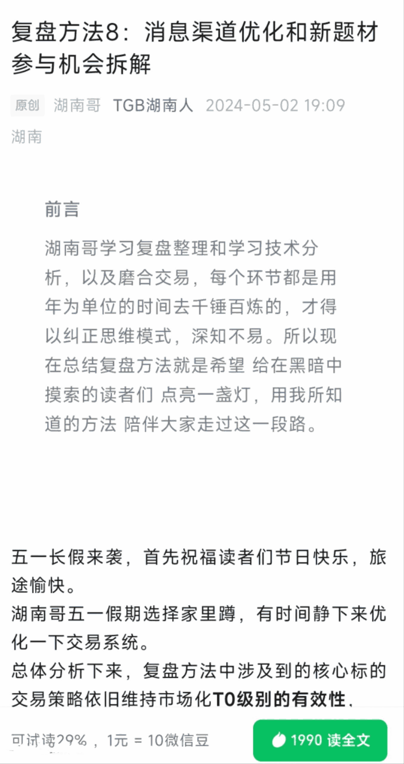【淘股吧】TGB湖南人240502复盘方法8：消息渠道优化和新题材参与机会拆解 PDF文章