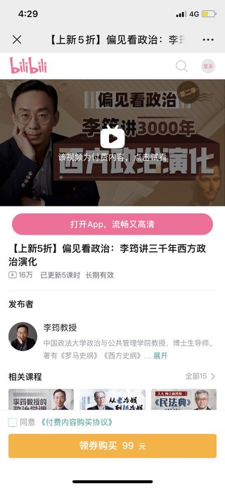 【热门上新】【B站】 ​《偏见看政治：李筠讲三千年西方政治演化》