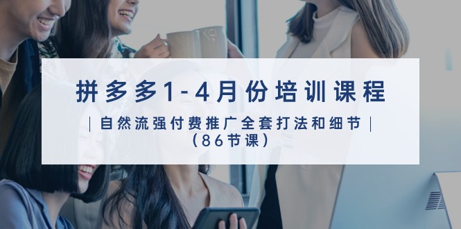 轻语拼多多1-4月份培训课程，自然流强付费推广全套打法和细节