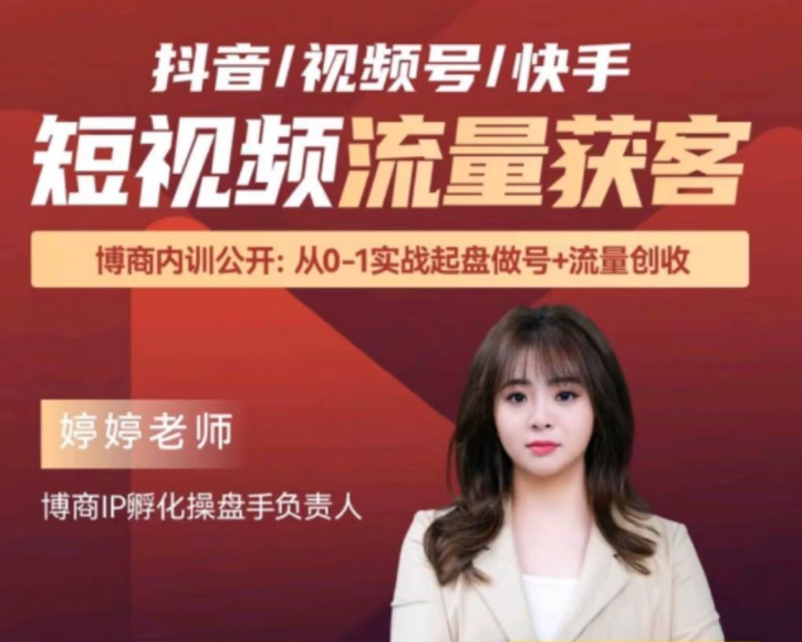 婷婷老师-三大平台抖音/视频号/快手短视频流量获客
