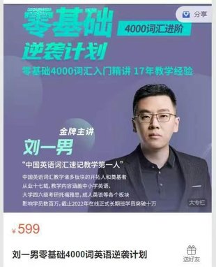【英语上新】398.刘一男零基础4000词英语逆袭计划