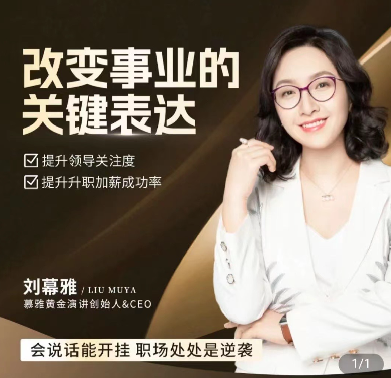 刘慕雅·改变事业的关键表达，会说话能开挂职场处处是逆袭