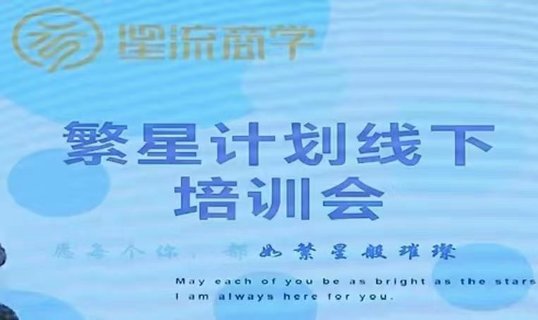 【抖音上新】参哥-毛毛姐·繁星计划导师线下培训会 导师经验总结分享实操复盘，从零粉到爆单，一一拆解，详情看图三，78节45个小时全程高清录制