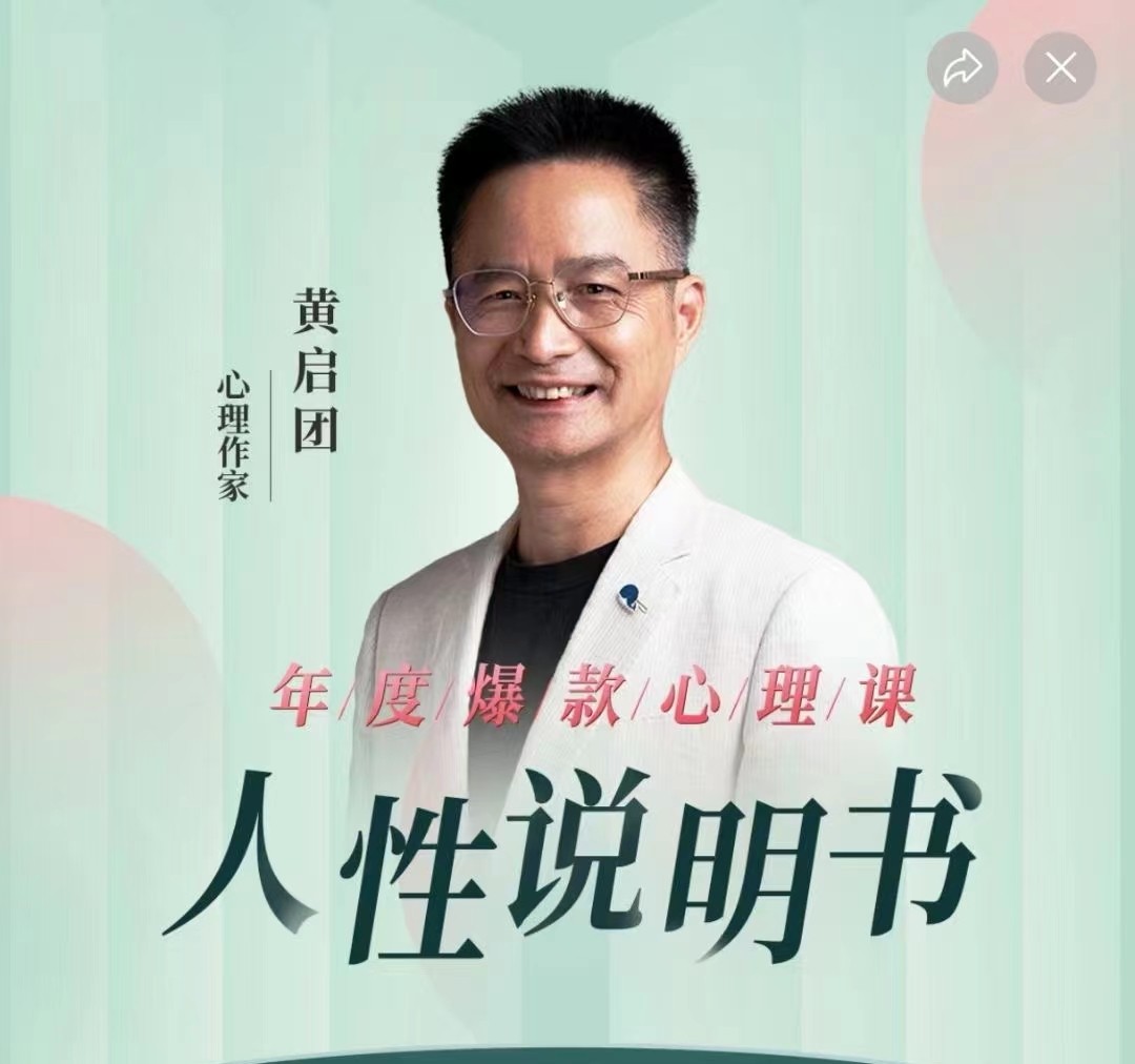 黄启团《人性说明书》爆款的心理课：沟通密码关系困局解读行为背后心理真相