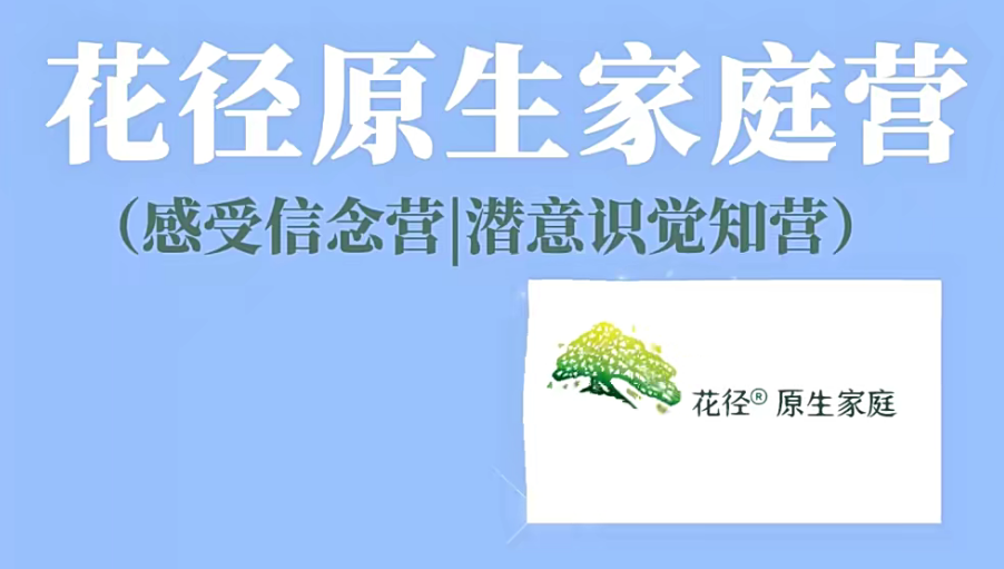 花径原生家庭营7天精品班(感受信念营|潜意识觉知营）