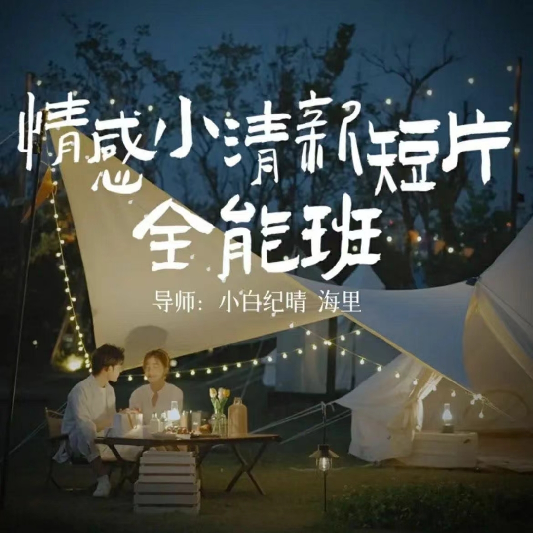 小白纪晴情感小清新短片全能班，教你拍好看的vlog小清新画面